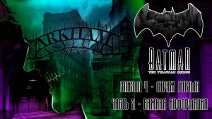 ПРОХОЖДЕНИЕ BATMAN: THE TELLTALE SERIES ЭПИЗОД 4. ВАЖНАЯ ИНФОРМАЦИЯ