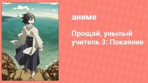 Прощай, унылый учитель 3: Покаяние 10 серия (аниме-сериал, 2009)