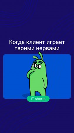 Когда клиент играет твоими нервами