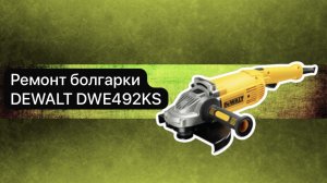 Ремонт болгарки. DEWALT DWE492KS  5 декабря.