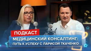 Медицинский консалтинг: Путь к успеху с Ларисой Ткаченко