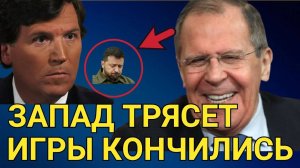 Интервью Лаврова Такеру Карлсону на Русском хороший перевод
