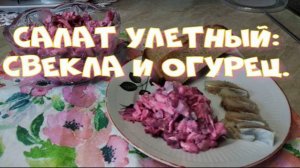 Салат улетный-свекла и огурец.