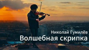 Волшебная скрипка. Клипы нейросетей