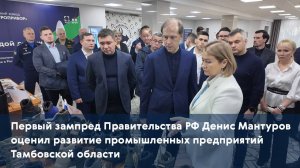 Первый зампред Правительства РФ Денис Мантуров оценил развитие промышленных предприятий Тамбовской о