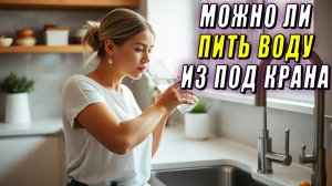 Можно ли пить воду из-под крана