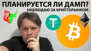 🚨ПЛАНИРУЮТ ДАМП НА BTC?! НАБЛЮДАЮ! USDT.D ПГиП? ТЕХ АНАЛИЗ #BTC #ETH #USDTD
