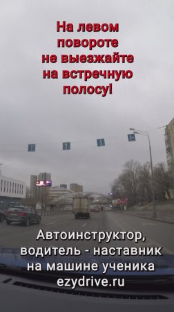 На левом повороте не выезжайте на встречную полосу!