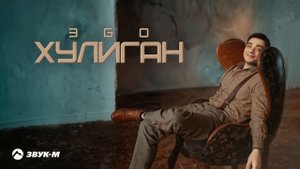 ЭGO - Хулиган | Премьера трека 2024