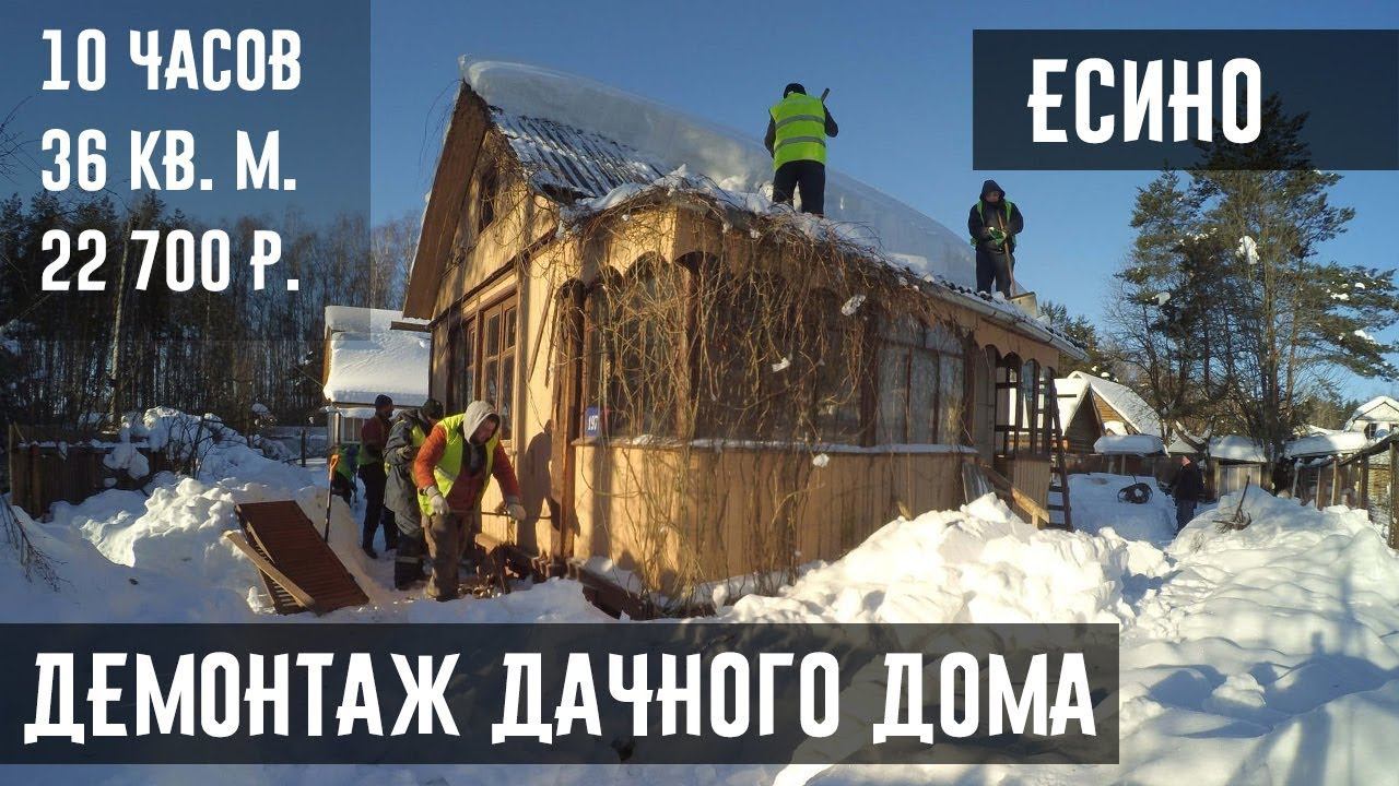 SLOMPRO.RU - Разбор старого дома в деревне Есино Ногинского района Московской обл