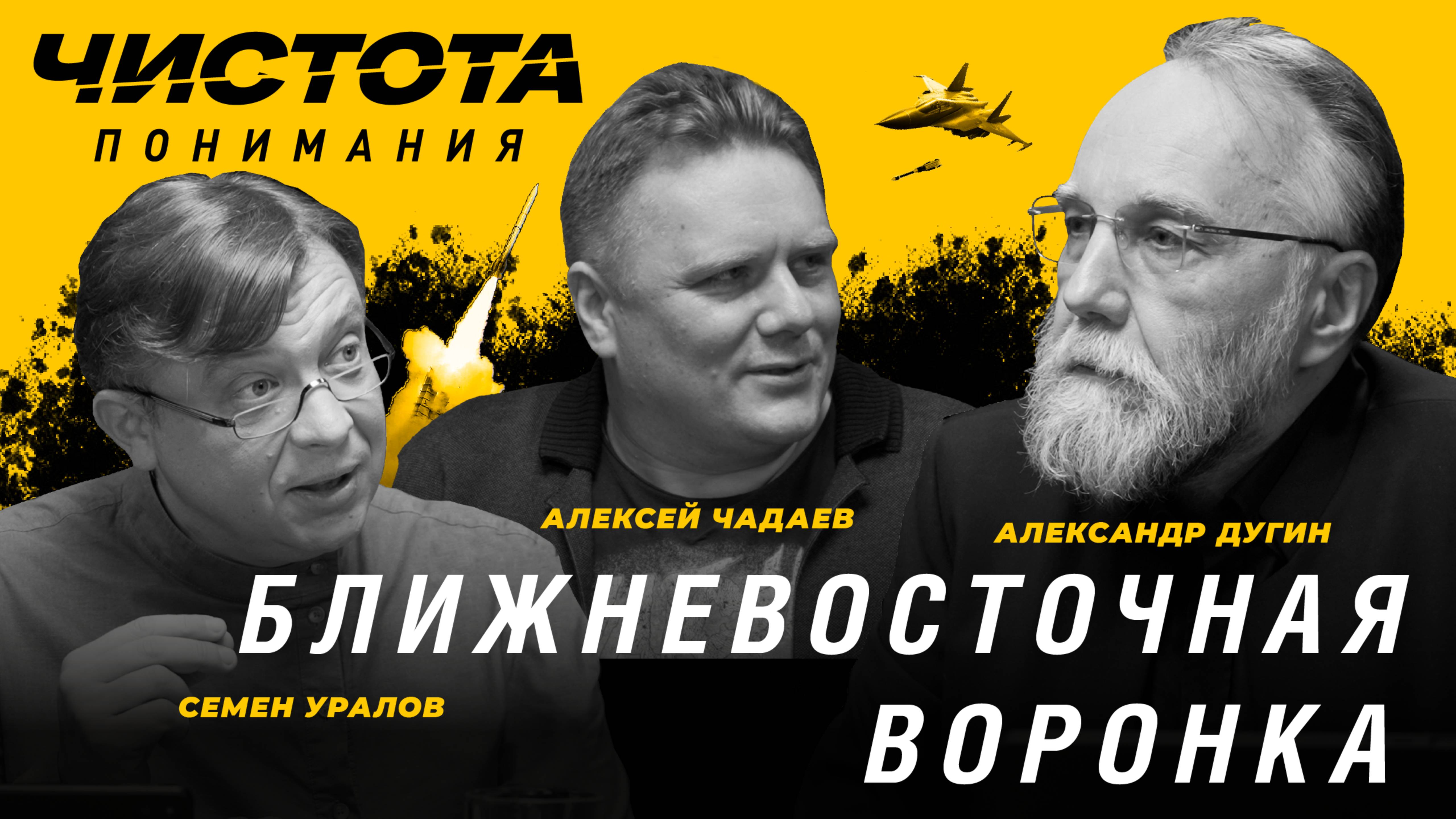 Чистота понимания: Ближневосточная воронка. Алексей Чадаев, Семён Уралов, Александр Дугин