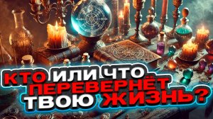 💖✨ Неожиданный поворот! Кто или что перевернёт твою жизнь? 💖✨ Таро сегодня 🍀 Гадание таро