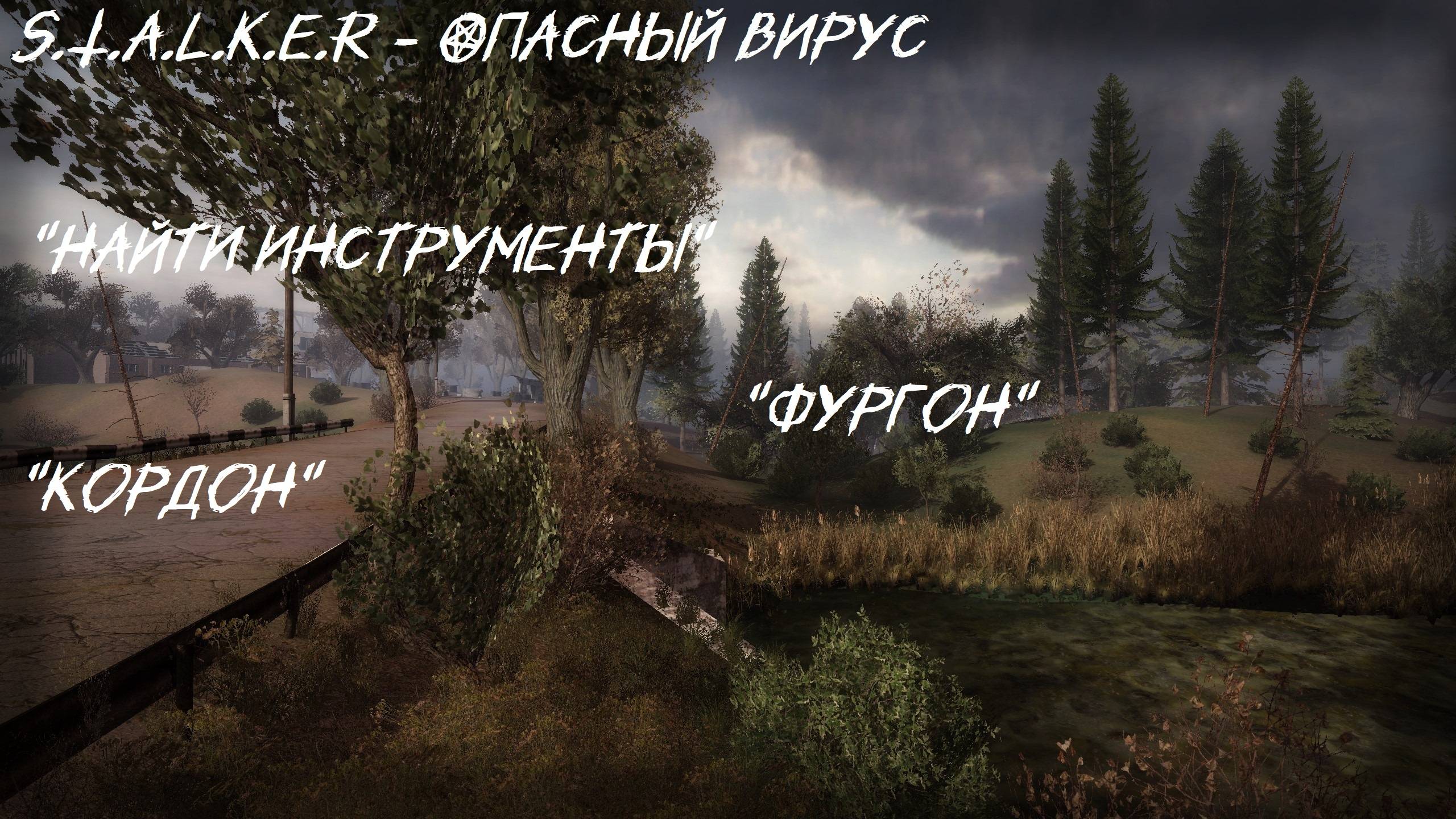 S.T.A.L.K.E.R - ОПАСНЫЙ ВИРУС - Найти инструменты для Фургона