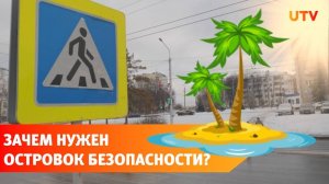 В Уфе появился первый островок безопасности за 400 тысяч. Для чего он нужен?