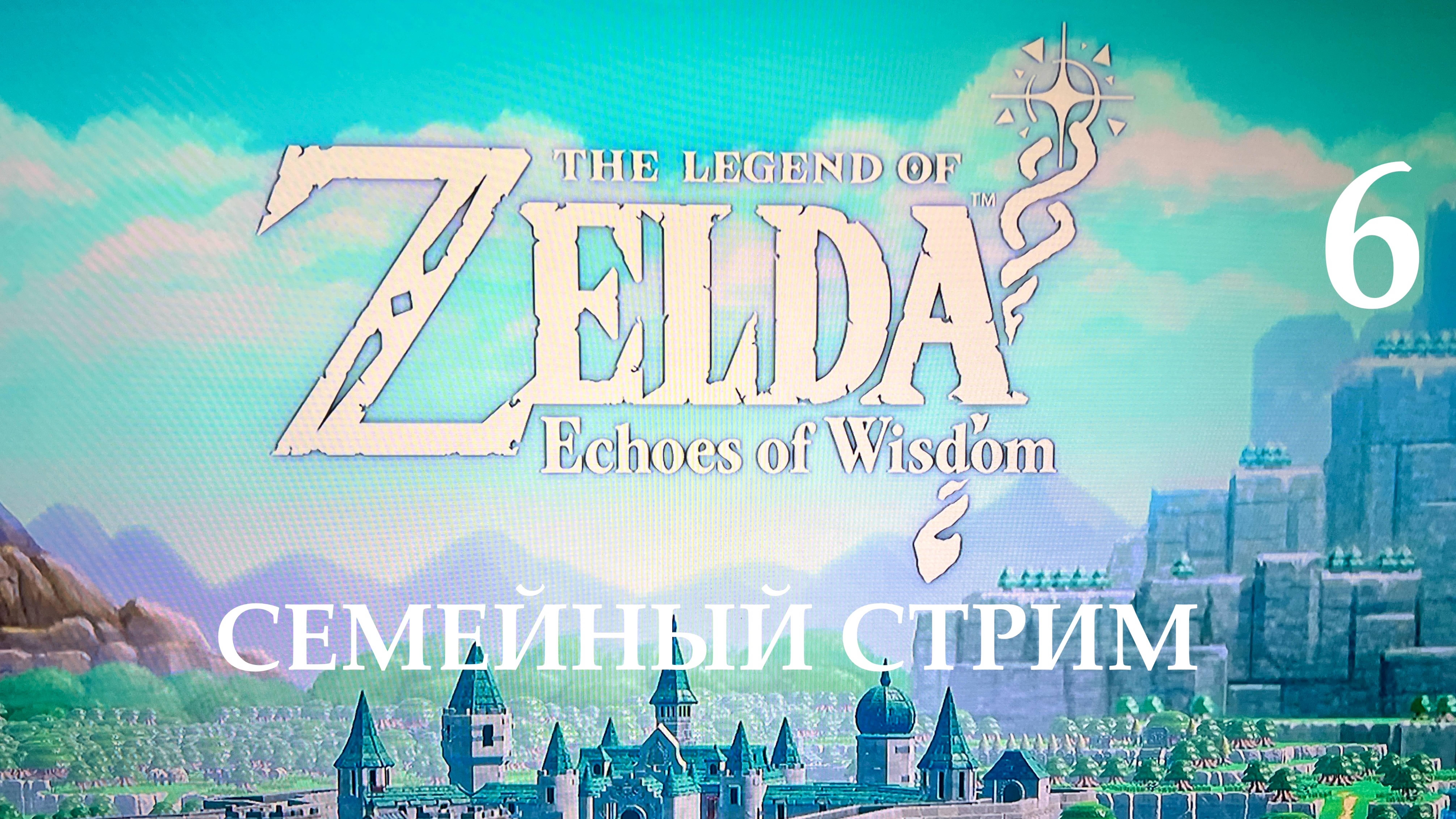 Zelda Echoes of Wisdom прохождение часть 6