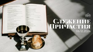 Служение Причастия | 06.12.2024