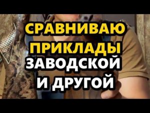 разница между заводским и индивидуальным прикладом?