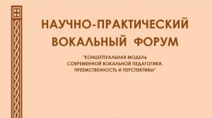 IV Международный научно-практический вокальный форум