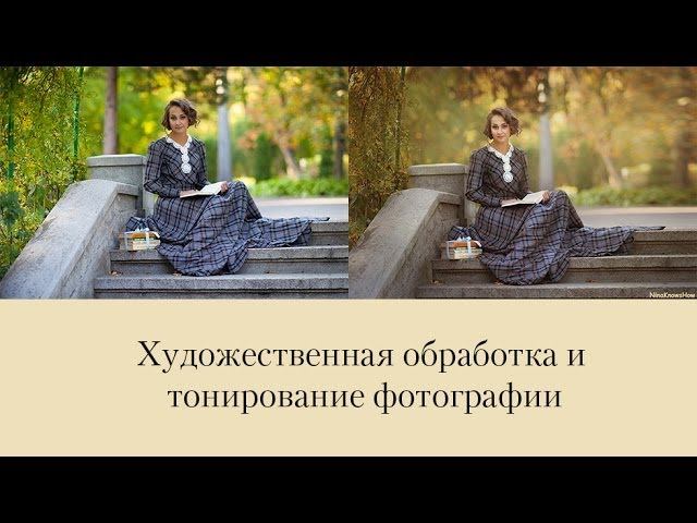 Художественная обработка и тонирование фотографии смотреть онлайн