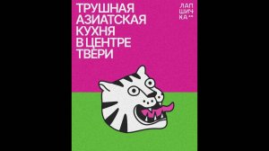 Обзор доставки #Лапшичка Тверь