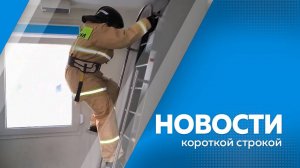 Главные новости короткой строкой от 6.12.2024г.