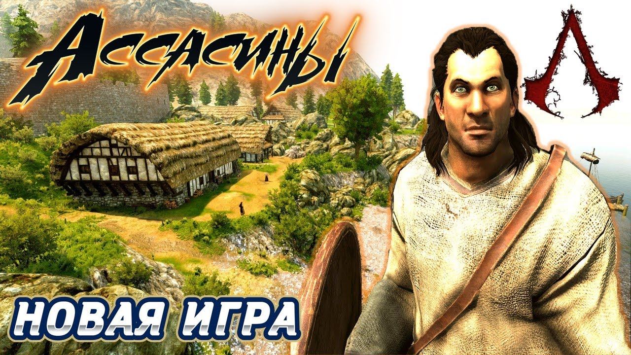 НОВОЕ ПРОХОЖДЕНИЕ ► АССАСИНЫ#1   Mount And Blade 2 Bannerlord ► Баннерлорд