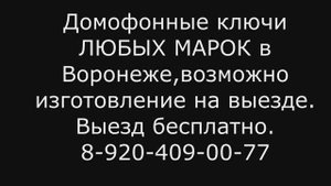 домофонные ключи изготовление опт, скидка в Воронеже.