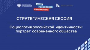 Социология российской  идентичности: портрет  современного общества