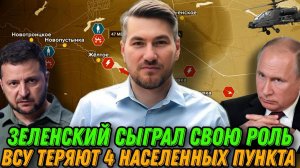 Зеленский выполнил свою роль. ВСУ потеряли четыре населенных пункта. 6.12.2024