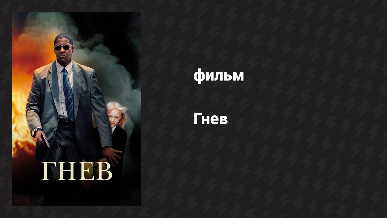 Гнев (фильм, 2004)