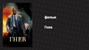 Гнев (фильм, 2004)