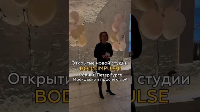 Открытие студии BODY IMPULSE в Санкт-Петербурге