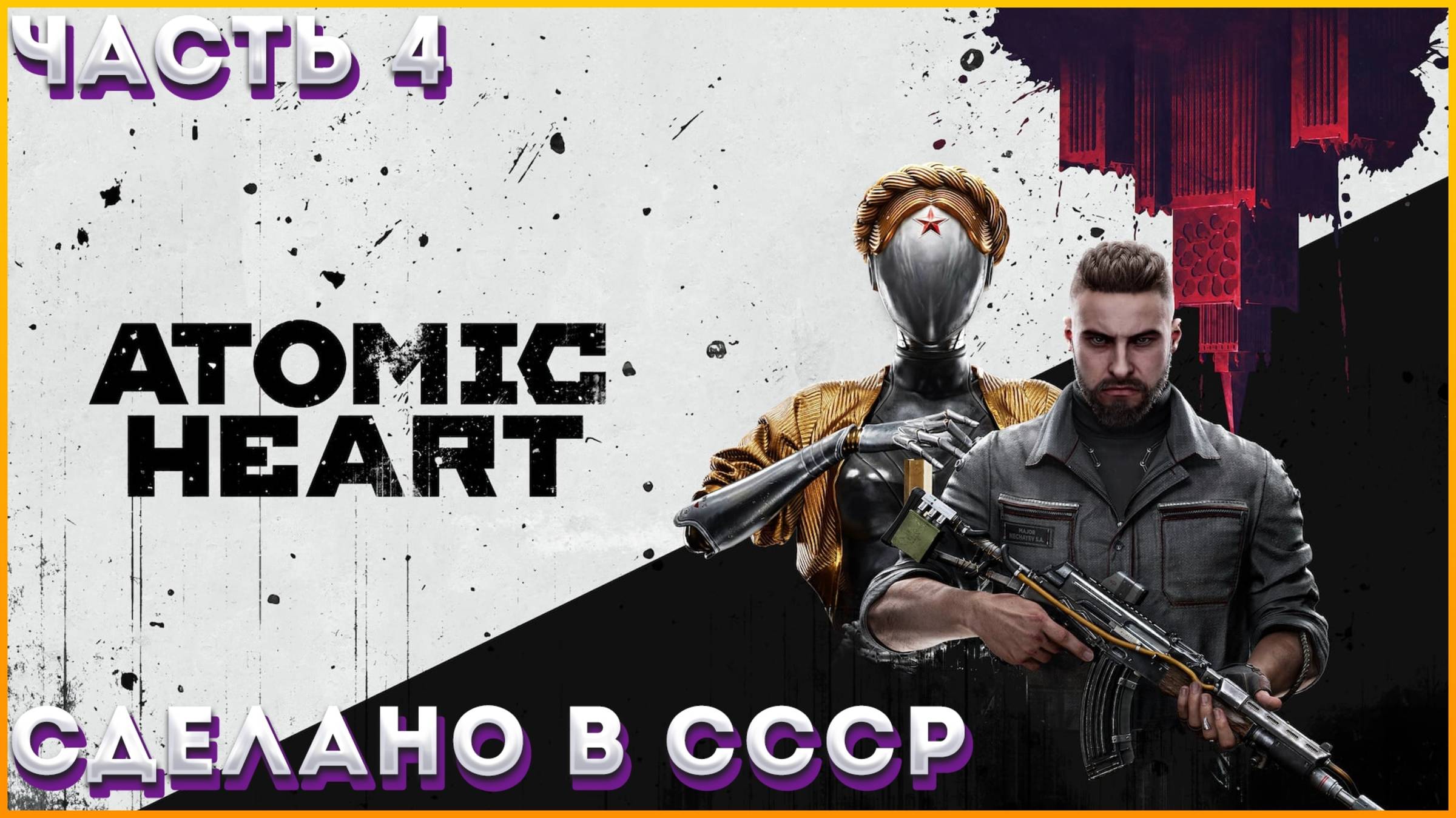 ATOMIC HEART Прохождение ЧАСТЬ:4(НОВЫЙ ВРАГ УРА БЕРЁЗКА ОЖИЛА) 3 стрим