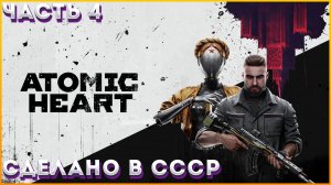 ATOMIC HEART Прохождение ЧАСТЬ:4(НОВЫЙ ВРАГ УРА БЕРЁЗКА ОЖИЛА) 3 стрим