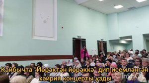 Кайбычта “Йөрәктән йөрәккә” дип исемләнгән хәйрия концерты узды