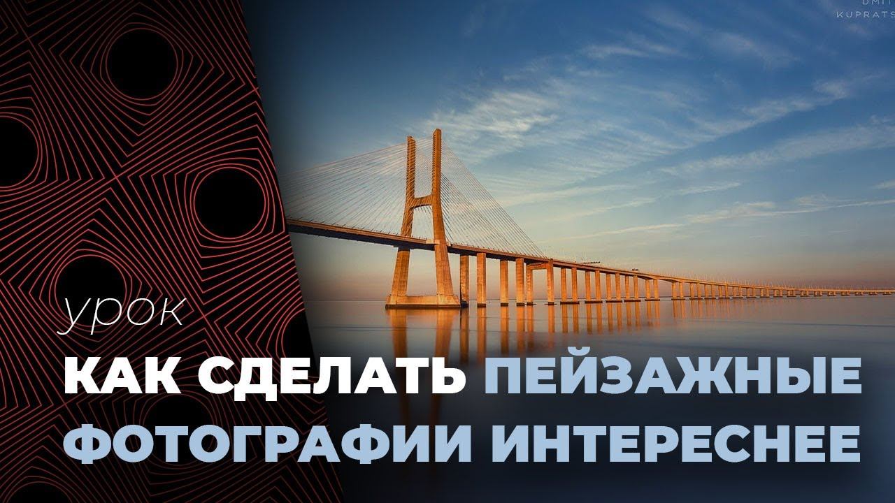ПЕЙЗАЖНАЯ ФОТОГРАФИЯ⛰️ Как разнообразить пейзаж. Урок по фотографии. смотреть онлайн