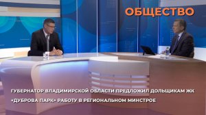Александр Авдеев предложил дольщикам ЖК «Дуброва Парк» работу в региональном Минстрое