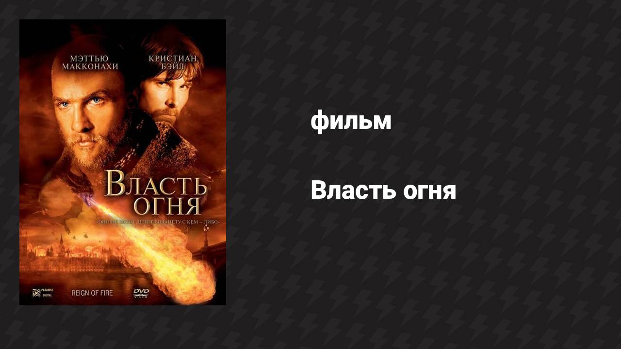 Власть огня (фильм, 2002)