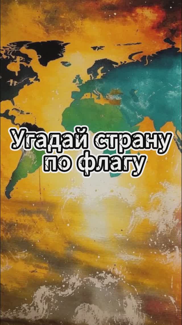 Угадай страну по флагу /Выпуск 14 #викторина #квиз #география смотреть онлайн