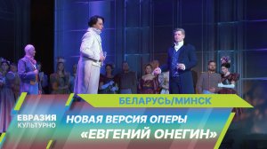 В Большом театре Беларуси представили новую версию оперы «Евгений Онегин»