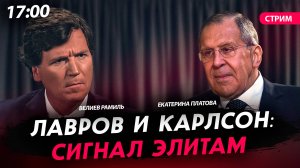 Лавров и Карлсон: сигнал элитам [СТРИМ. Рамиль Велиев и Екатерина Платова]