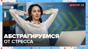 Как побороть СТРЕСС? ТЕМЫ НЕДЕЛИ | Доктор 24