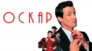 Оскар | Oscar (1991)