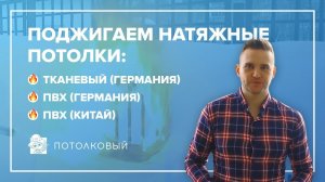 Натяжные потолки. Поджигаем натяжные потолки: Тканевый (Германия), ПВХ (Германия), ПВХ Китай
