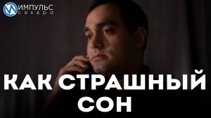 Как страшный сон