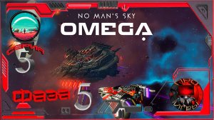 No Man's Sky Экспедиция Omega Повтор Фаза 5