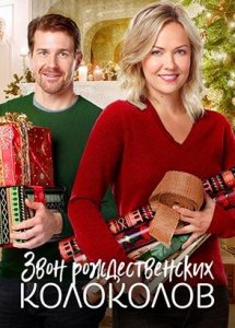 Звон рождественских колоколов (фильм, 2018)