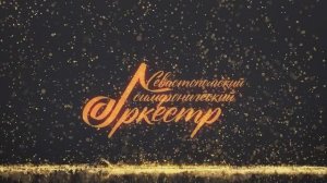 15.11.2024 Концерт Севастопольского симфонического оркестра 1 отделение. mp4