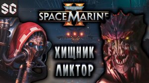 Warhammer 40,000: Space Marine 2 #3 ➤ ХИЩНИК ЛИКТОР