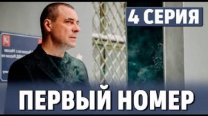 Первый номер 4 серия (сериал 2024)